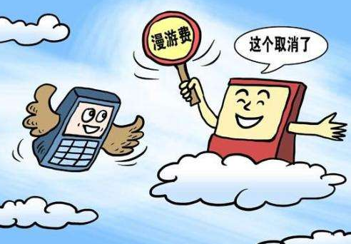 中国移动9月1日起全面取消手机国内长途和漫游费
